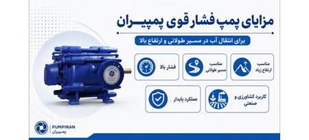 اینفوگرافیک مزایای پمپ فشار قوی پمپیران برای ارتفاع های بالا اینفوگرافیک مزایای پمپ فشار قوی پمپیران برای ارتفاع های بالا