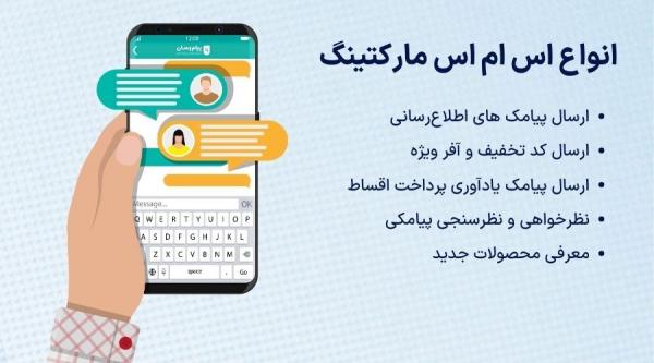 انواع اس ام اس مارکتینگ در ایران