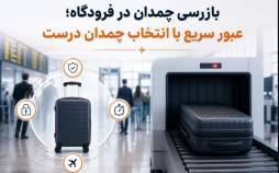 بازرسی چمدان در فرودگاه