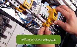 بهترین برقکار جنتآباد | خدمات فوری و حرفهای برق ساختمان غرب تهران بهترین برقکار جنتآباد