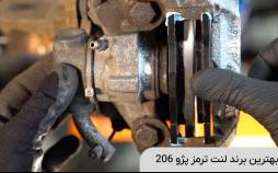 بهترین برند لنت ترمز پژو 206