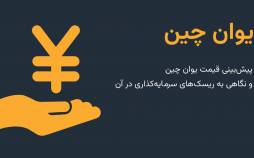 پیش بینی قیمت یوان چین (CNY) یوان چین (CNY) چیست؟