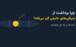 چرا برداشت از صرافیهای خارجی گیر میکنه؟ گیر کردن برداشت در صرافیهای خارجی