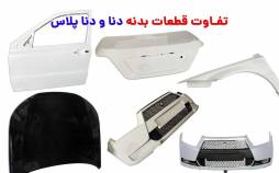 تفاوت قطعات بدنه دنا و دنا پلاس