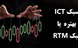 سبک ict بهتره یا rtm