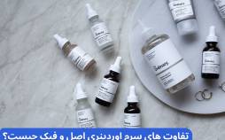 تفاوت های سرم اوردینری اصل و فیک چیست؟  تفاوت های سرم اوردینری اصل و فیک