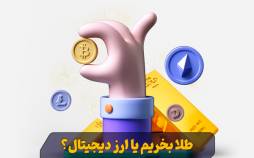 طلا بخریم یا ارز دیجیتال؟ تحلیل جامع سرمایه‌گذاری در بازار طلا و ارز دیجیتال - سرپوش