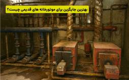 بهترین جایگزین برای موتورخانه های قدیمی چیست؟ بهترین جایگزین برای موتورخانه های قدیمی