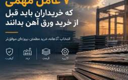 ۷ عامل مهمی که خریداران باید قبل از خرید ورق آهن بدانند!