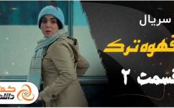  قسمت 2 سریال قهوه ترک,فیلم و سریال ایرانی