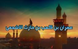 عمران بن کعب