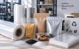 راهنمای خرید مواد اولیه بستهبندی برای تولیدکنندگان راهنمای خرید مواد اولیه بستهبندی برای تولیدکنندگان