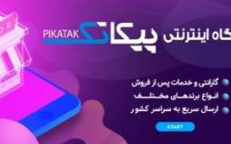 خرید از فروشگاه پیکاتک