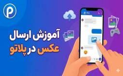 آموزش ۰ تا ۱۰۰ ارسال عکس در بازی پلاتو (Plato)