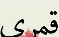 سراج قمری