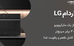 سولاردام ال جی مناسب چه نوع آشپزی است؟
