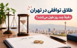  مدت زمان طلاق توافقی