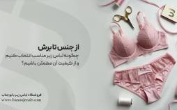 انتخاب لباس زیر