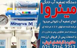 خرید و قیمت انواع دستگاه تصفیه آب خانگی در مینروا فیلتر