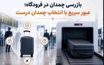 بازرسی چمدان در فرودگاه