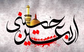اربعین حسینی و اعمال سفارش شده در این روز اربعین,اربعین حسینی,زیارت اربعین