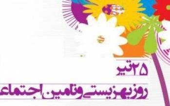 روز بهزیستی و تامین اجتماعی چه روزیست؟ وظایف سازمان بهزیستی,سازمان تأمین اجتماعی,روز بهزیستی