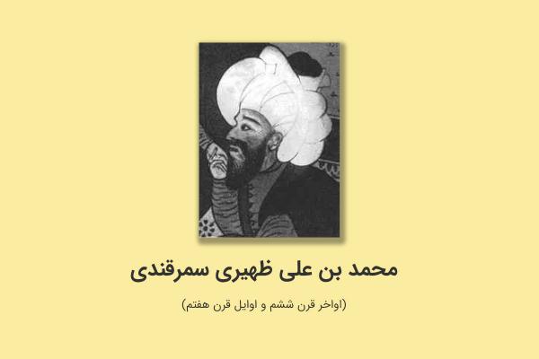 Biography of Zahiri Samarkandi