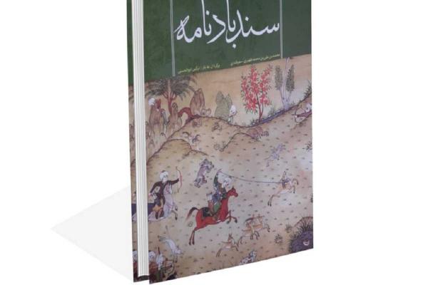 The book of Sindbad Nameh by Zahiri Samarkandi