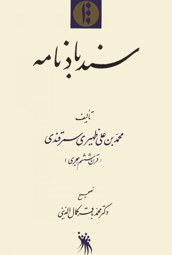 Inside the book Sindbad Nameh by Zahiri Samarqandi